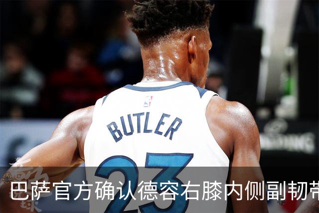 巴萨官方确认德容右膝内侧副韧带撕裂 将接受保守治疗