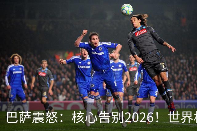 巴萨震怒：核心告别2026！世界杯带伤硬扛 FIFA赔偿300万