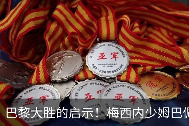 巴黎大胜的启示！梅西内少姆巴佩组合得这么用