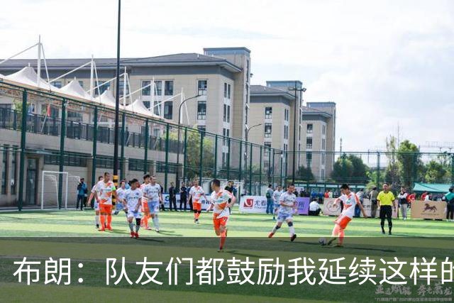 布朗：队友们都鼓励我延续这样的表现 被扳平后我们没有垂头丧气