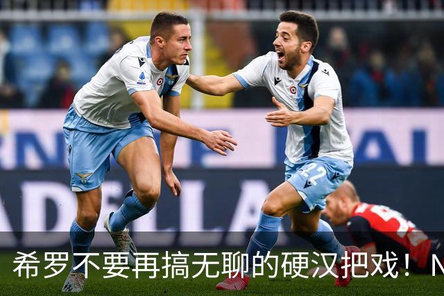 希罗不要再搞无聊的硬汉把戏！NBA是一场生意 被交易不该迁怒队友