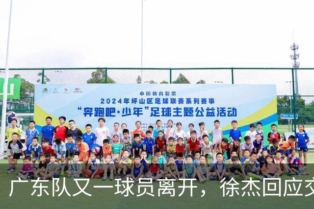 广东队又一球员离开，徐杰回应交易传闻，新的教练组基本确定