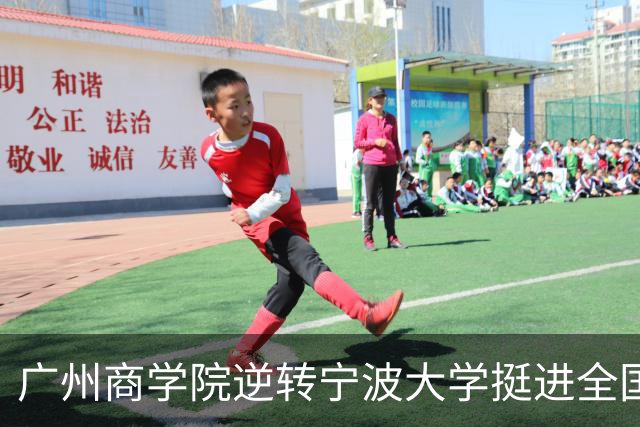 广州商学院逆转宁波大学挺进全国赛4强 曹梓烽33+8 周乾14+13