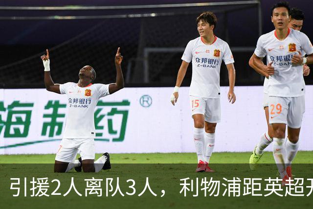 引援2人离队3人，利物浦距英超开赛仅4周阵容仍漏洞百出