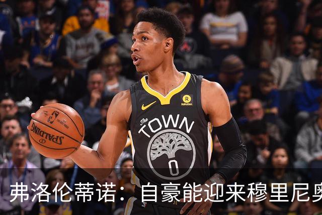 弗洛伦蒂诺：自豪能迎来穆里尼奥，捧起第16座欧冠奖杯前绝不歇息