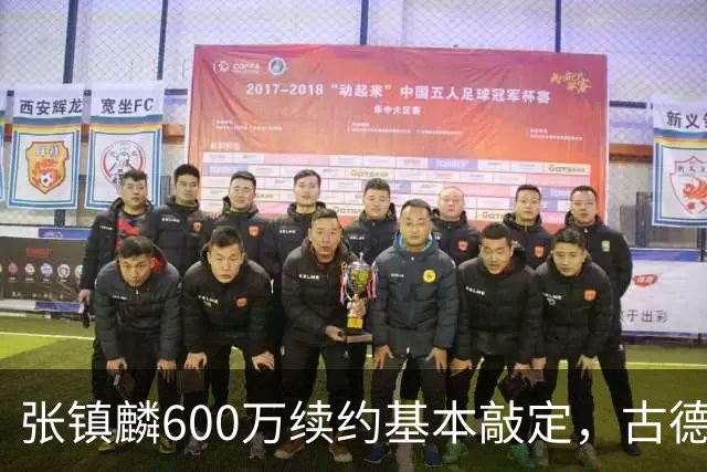 张镇麟600万续约基本敲定，古德温倾向续留，弗格或任助理教练，这支上海久事的魄力，真的是要冲击CBA总冠军吗