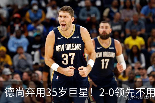 德尚弃用35岁巨星！2-0领先不用他，世界杯0出场，和姆巴佩有过节