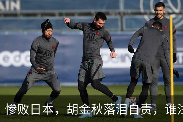 惨败日本，胡金秋落泪自责，谁注意赵继伟赛后表态，原因终于懂了