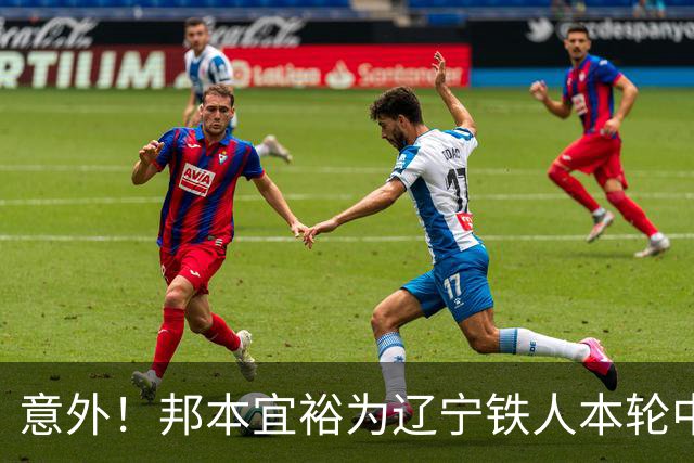 意外！邦本宜裕为辽宁铁人本轮中超直接拼到腿抽筋下场，赢得点赞