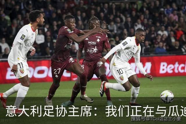 意大利足协主席：我们正在与瓜迪奥拉进行谈判