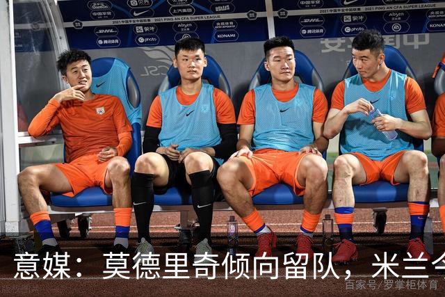 意媒：莫德里奇倾向留队，米兰今夏的引援动作让他有所期待