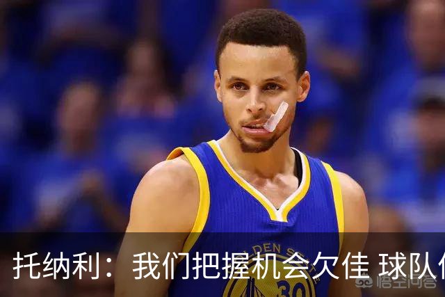托纳利：我们把握机会欠佳 球队体能方面没有问题