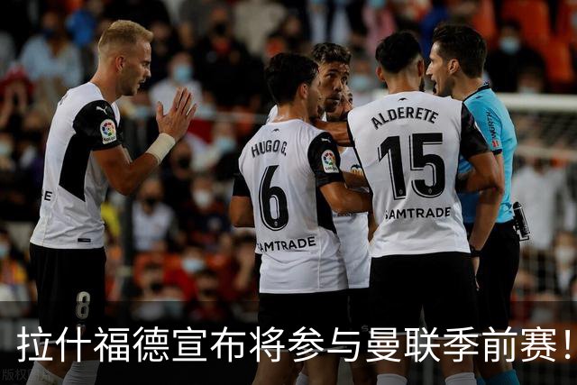 拉什福德宣布将参与曼联季前赛！世界杯后回归日期已定，恐拖至压哨转会