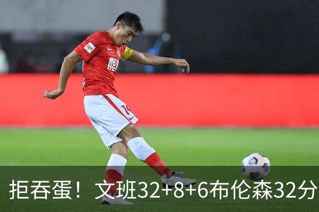 拒吞蛋！文班32+8+6布伦森32分 马刺险胜尼克斯总分1-2