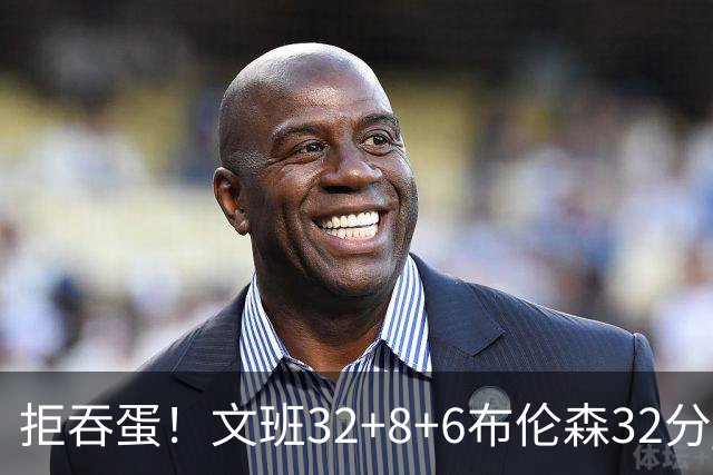 拒吞蛋！文班32+8+6布伦森32分 马刺险胜尼克斯总分1-2