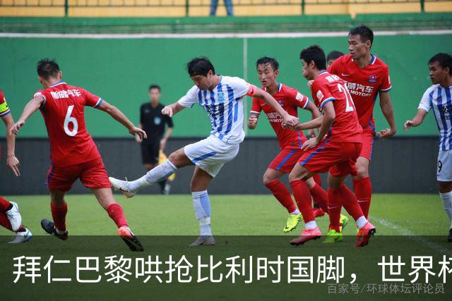 拜仁巴黎哄抢比利时国脚，世界杯5场造4球身价已达5000万