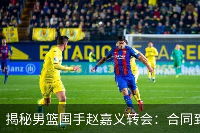 揭秘男篮国手赵嘉义转会：合同到期遭高薪挖角 青岛匹配但无意留人