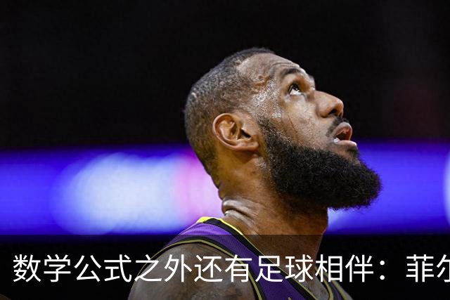 数学公式之外还有足球相伴：菲尔兹得主邓煜的巴萨情缘