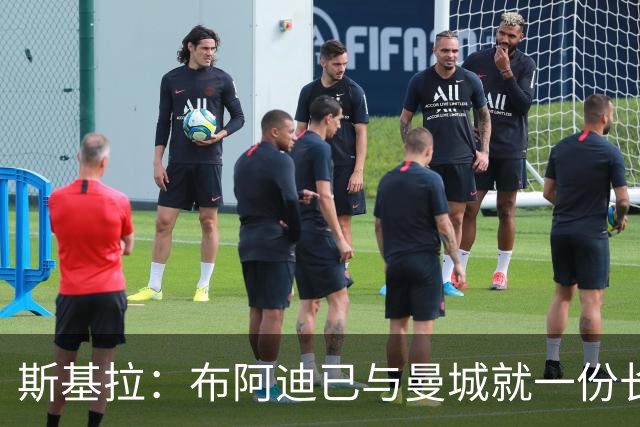 斯基拉：布阿迪已与曼城就一份长期合同达成个人协议