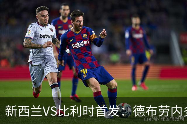 新西兰VS比利时首发：德布劳内多库先发 卢卡库替补待命