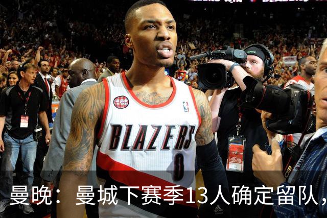 曼晚：曼城下赛季13人确定留队，哈兰德、格瓦迪奥尔在列