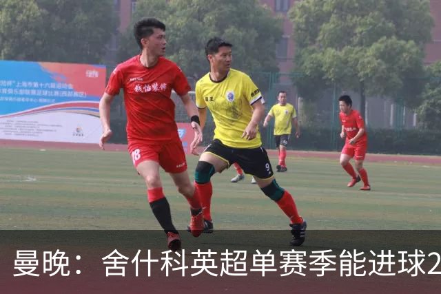 曼晚：舍什科英超单赛季能进球20+，但再次面临赛季开局体能问题