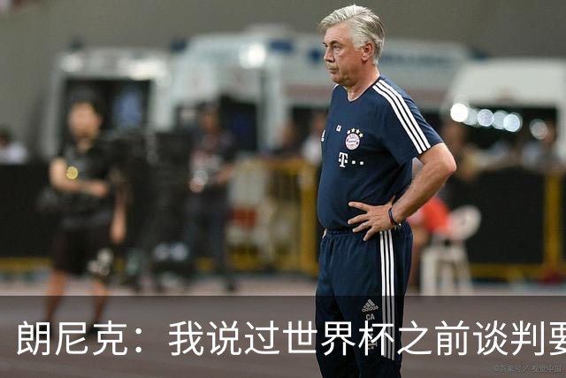 朗尼克：我说过世界杯之前谈判要有结果，但米兰一直没有明确答复