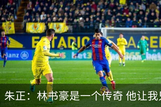 朱正：林书豪是一个传奇 他让我只专注于自己 别理黑子和质疑者