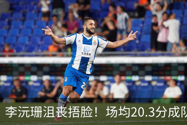 李沅珊沮丧捂脸！场均20.3分成队史首人 入世界杯二阵未来接班李梦？