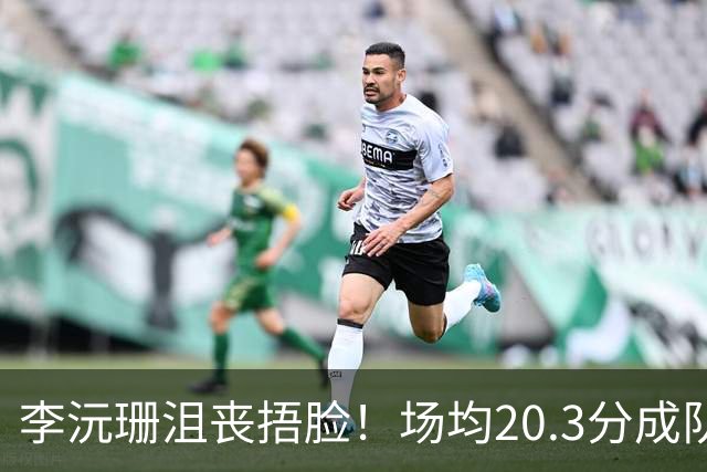 李沅珊沮丧捂脸！场均20.3分成队史首人 入世界杯二阵未来接班李梦？