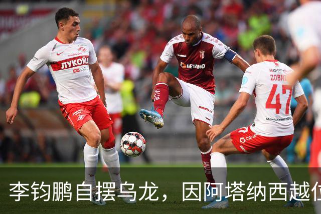李钧鹏自摆乌龙，因阿塔纳西越位在先无效