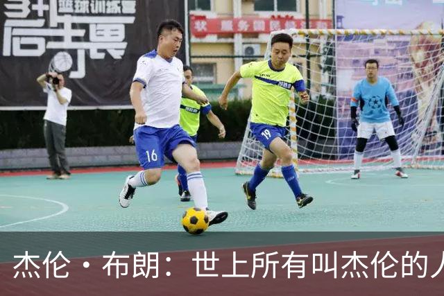 杰伦·布朗：世上所有叫杰伦的人我排第一 最喜欢电影是《罪人》