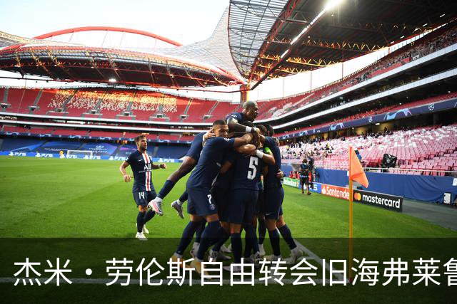 杰米·劳伦斯自由转会旧海弗莱鲁汶，签约至2029年