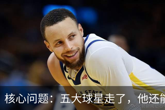 核心问题：五大球星走了，他还能怎么办？