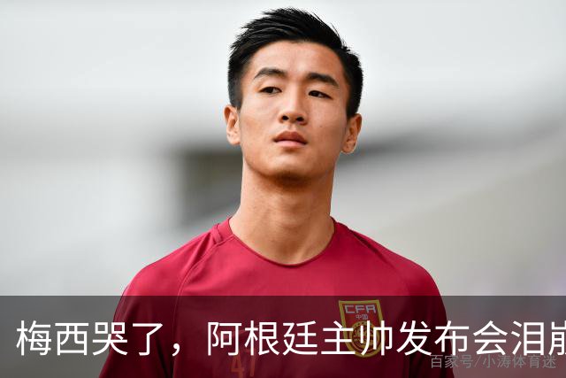 梅西哭了，阿根廷主帅发布会泪崩：痛彻心扉，我在想是不是该停下来了；两队球员赛后爆发冲突原因公布
