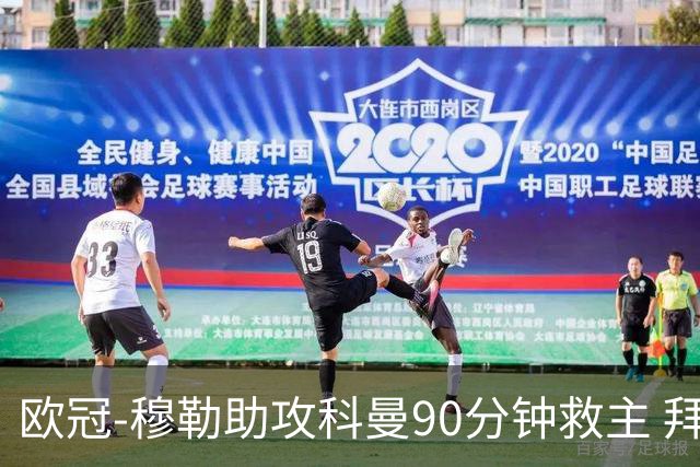 欧冠-穆勒助攻科曼90分钟救主 拜仁1-1平萨尔茨堡