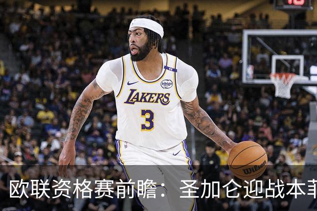 欧联资格赛前瞻：圣加仑迎战本菲卡，瑞士杯冠军迎欧战首考