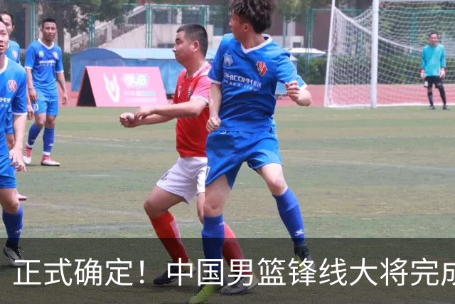 正式确定！中国男篮锋线大将完成转会，加盟北控男篮