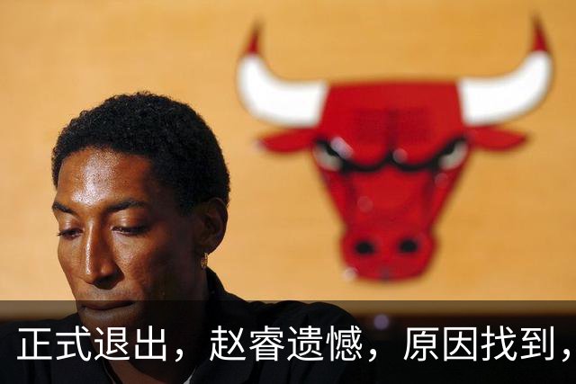 正式退出，赵睿遗憾，原因找到，并非和球迷对骂，郭士强无奈