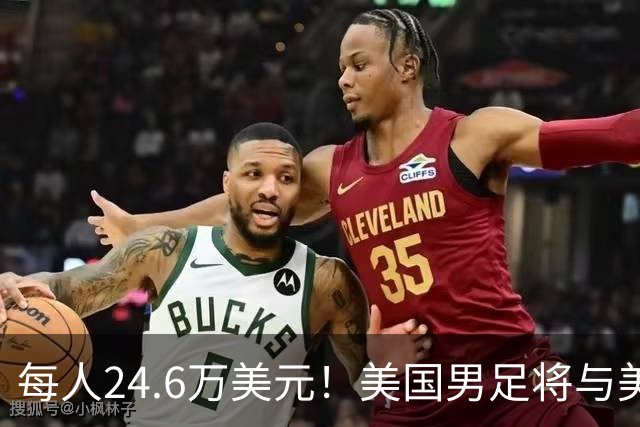 每人24.6万美元！美国男足将与美国女足平分世界杯奖金