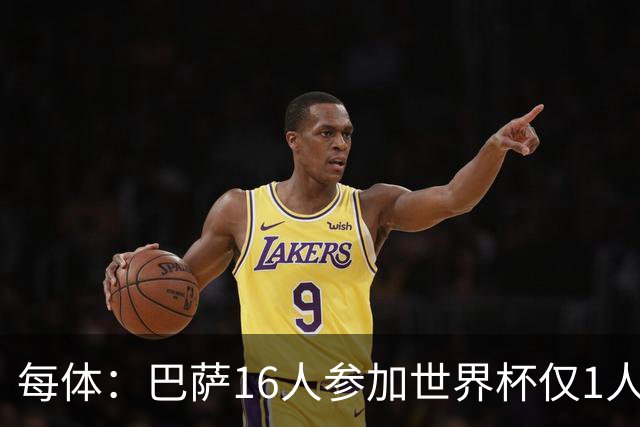 每体：巴萨16人参加世界杯仅1人小组出局，皇马14人仅2人出局