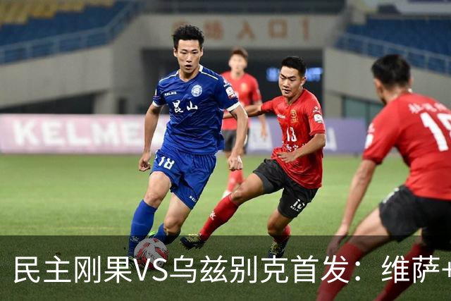 民主刚果VS乌兹别克首发：维萨+巴坎布 胡桑诺夫领军