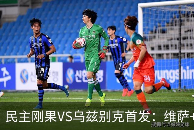 民主刚果VS乌兹别克首发：维萨+巴坎布 胡桑诺夫领军