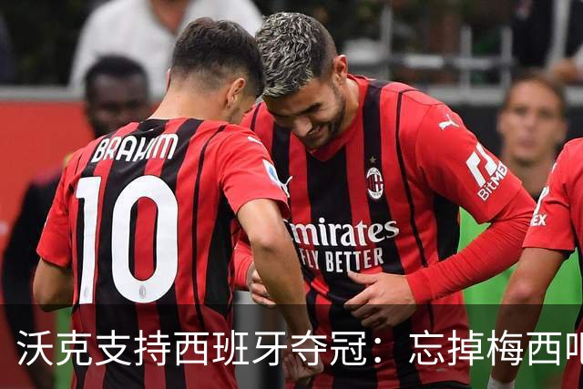 沃克支持西班牙夺冠：忘掉梅西吧，我哥们儿罗德里总是能赢下比赛