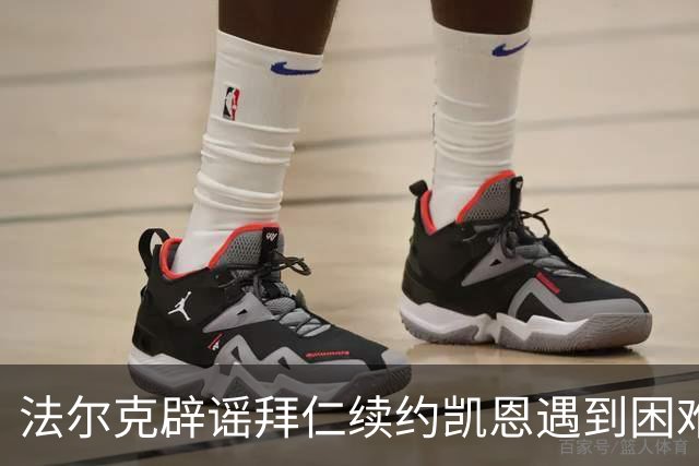 法尔克辟谣拜仁续约凯恩遇到困难：Not True！他想先专注于世界杯