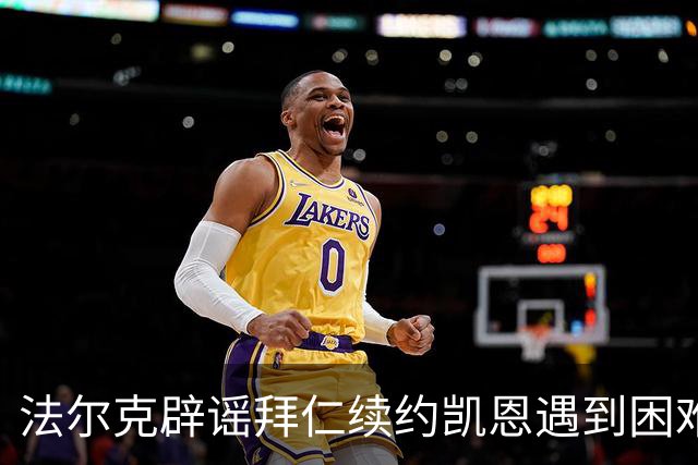 法尔克辟谣拜仁续约凯恩遇到困难：Not True！他想先专注于世界杯