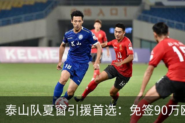 泰山队夏窗引援首选：免签90万欧“皇马青训”中场伊万·莫兰特接近加盟