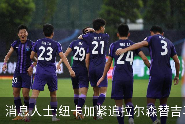 消息人士:纽卡加紧追拉尔森替吉马良斯,曼联或成搅局者