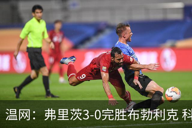 温网：弗里茨3-0完胜布勃利克 科博利费里挺进八强