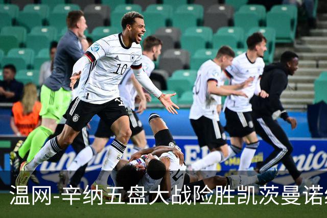 温网-辛纳五盘大战险胜凯茨曼诺维奇 梅总胡尔卡奇晋级